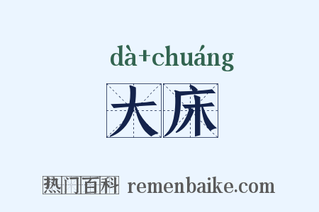 大床是什么意思的图片